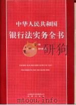 中华人民共和国银行法实务全书（1995 PDF版）