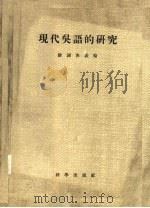 现代吴语的研究   1956  PDF电子版封面  9031·18  赵元任著 