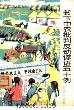 贫下中农批判反动谚语五十例   1975  PDF电子版封面  3144·107  农业出版社编辑 