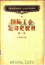 国际工会运动史教材[第一册]（1956年12月第1版 PDF版）