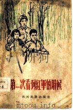 第一次看到红军的时候   1960  PDF电子版封面  M10140·43  中共泸定县委宣传部编 