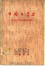 中国文学史  中   1959  PDF电子版封面  10018·171  复旦大学中文系古典文学组学生集体编著 