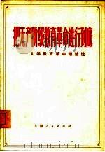 把无产阶级教育革命进行到底  大学教育革命经验选   1973  PDF电子版封面  7171·57  上海师范大学教育革命组编 