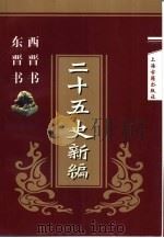 二十五史新编  西晋书  东晋书   1997年11月第1版  PDF电子版封面    庄辉明新撰 