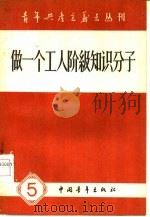 做一个工人阶级知识分子   1958  PDF电子版封面  3009·85  中国青年出版社编辑 