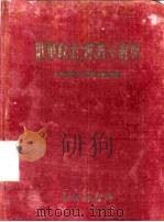 俄华政治、经济小辞典   1955  PDF电子版封面    时代出版社俄华辞典编辑室编 