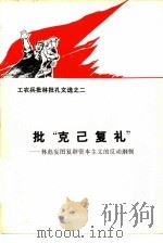 批“克己复礼”  林彪妄图复辟资本主义的反动纲领（1974 PDF版）