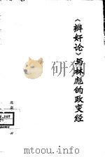 《辩奸论》与林彪的政变经   1974  PDF电子版封面  11071·26   