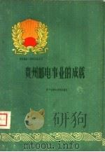 贵州邮电事业的成就（1960 PDF版）