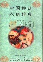 中国神话人物辞典   1998  PDF电子版封面  722404279X  李剑平主编 
