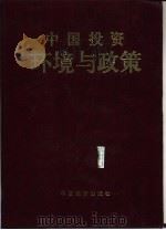 中国投资环境与政策   1993  PDF电子版封面  7501722587  石万鹏主编 