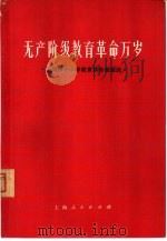 无产阶级教育革命万岁  上海市中小学教育革命经验选   1976  PDF电子版封面    上海师范大学教育系编 