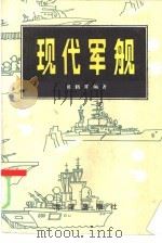 现代军舰   1986  PDF电子版封面  5193·0559  施鹤群编著 