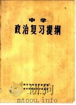 中学政治复习资料   1978  PDF电子版封面    陕西教育学院干训部编 