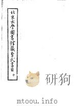 北京大学图书馆藏李氏书目  中     PDF电子版封面     