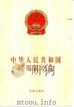 中华人民共和国民用航空法   1995  PDF电子版封面  7503617756  法律出版社法规出版中心 
