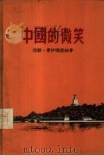 中国的微笑（1957 PDF版）
