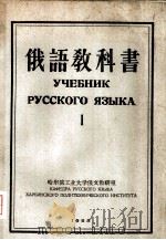 俄语教科书  第1辑（1958 PDF版）