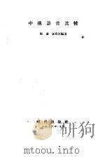 中俄语音比较   1955  PDF电子版封面    梁达，金有景编著 