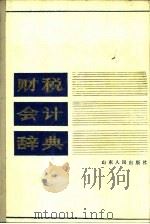 财税会计辞典   1982  PDF电子版封面  17099·36  山东省财政科学研究所主编 