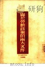 关于劳动政策的两大文件   1950  PDF电子版封面     