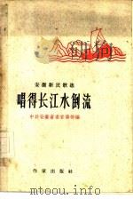 唱得长江水倒流  安徽新民歌选   1959  PDF电子版封面  10020·1238  中共安徽省委宣传部编 