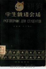 学生俄语会话（1956 PDF版）