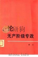 论无产阶级专政   1958  PDF电子版封面  3001·564  吴江著 