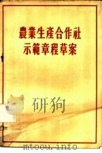 农业生产合作社示范章程草案   1955  PDF电子版封面    人民出版社辑 