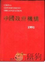 中国政府机构  1991年（1991 PDF版）