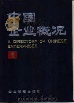 中国企业概况  1   1988.03  PDF电子版封面  7800010406  中国企业概况编辑委员会，中国企业概况编辑部编 