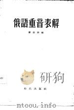 俄语重音表解   1955  PDF电子版封面    苏国祥编 