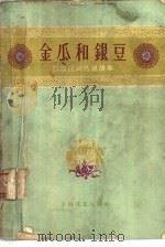 金瓜和银豆  甘肃民间传说故事（1961 PDF版）