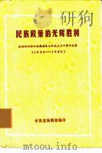 民族政策的光辉胜利  庆祝四川省甘孜藏族自治州成立三十周年文集  1950-1980（ PDF版）