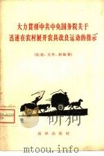 大力贯彻“中共中央、国务院关于迅速在农村展开农具改良运动的指示”   1958  PDF电子版封面  6004·263  法律出版社编辑 