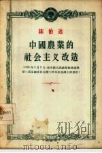 中国农业的社会主义改造  1956年2月2日在中国人民政治协商会议第二届全国委员会第二次全体会议上的报告   1956  PDF电子版封面    陈伯达著 