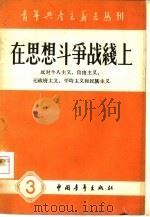 在思想斗争战线上   1958  PDF电子版封面  3009·73  中国青年出版社编辑 