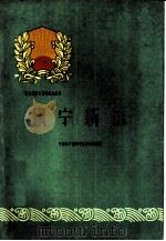镇宁新志   1960  PDF电子版封面  3115·121  中国共产党镇宁县委员会编写 
