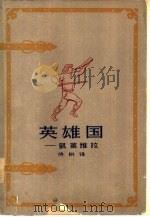 英雄国  凯莱维拉   1962  PDF电子版封面  10078·2104  侍桁译 