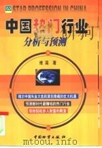 中国热门行业  分析与预测（1998 PDF版）