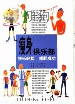 瘦身俱乐部   1998  PDF电子版封面  7805437009  （日）东畑朝子著；陈柏瑶译 