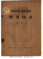 国际关系学院图书馆图书目录  英文部分     PDF电子版封面    北京国际关系学院图书馆编 