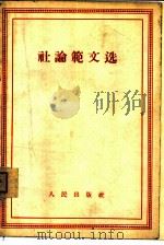 社论范文选   1955年10月第1版  PDF电子版封面    中共中央直属高级党校新闻教研室编 