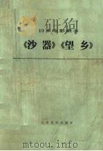 《沙器》《望乡》  日本电影剧本   1976  PDF电子版封面  10019·2336   