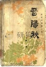 晋阳秋（1991 PDF版）