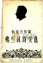 乌克兰作家弗兰科诗文选  伊凡·弗兰科诞生一百周年纪念特印本（1956 PDF版）