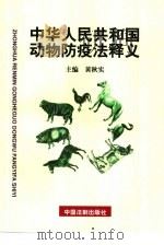 中华人民共和国动物防疫法释义（1997 PDF版）