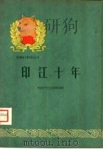 印江十年   1960  PDF电子版封面  3115·131  中国共产党印江县委员会编写 