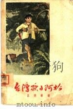 台湾孩子阿松（1959 PDF版）