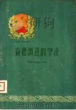 奋起激进的望谟   1960  PDF电子版封面  3115·157  中国共产党望谟县委员会编写 